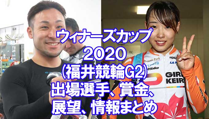 ウィナーズカップ2020(福井競輪G2)アイキャッチ