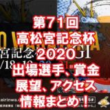 高松宮記念杯2020アイキャッチ