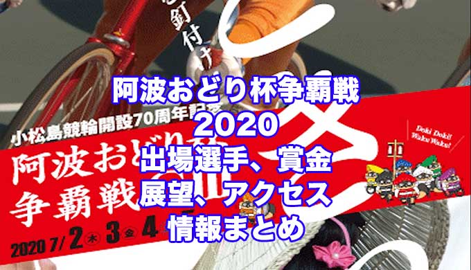 阿波おどり杯争覇戦2020開設70周年記念(小松島競輪G3)アイキャッチ