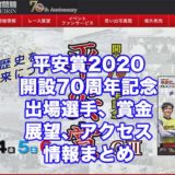 平安賞2020開設70周年記念(京都向日町競輪G3)アイキャッチ