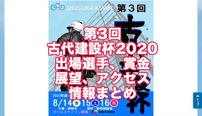 第3回古代建設杯2020(静岡競輪F1)アイキャッチ