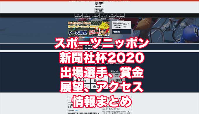 スポーツニッポン新聞社杯2020(大宮競輪F1)アイキャッチ