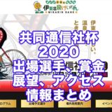 共同通信社杯2020(伊東競輪G2)アイキャッチ