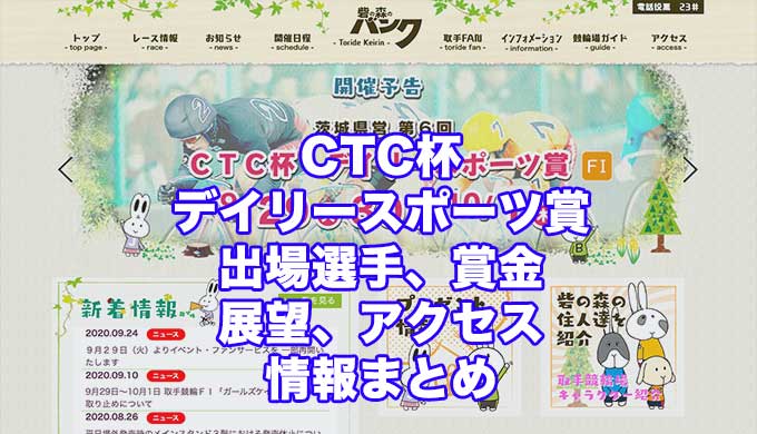 CTC杯・デイリースポーツ賞2020(取手競輪F1)アイキャッチ