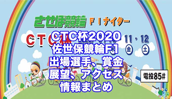 CTC杯2020(佐世保競輪F1)アイキャッチ