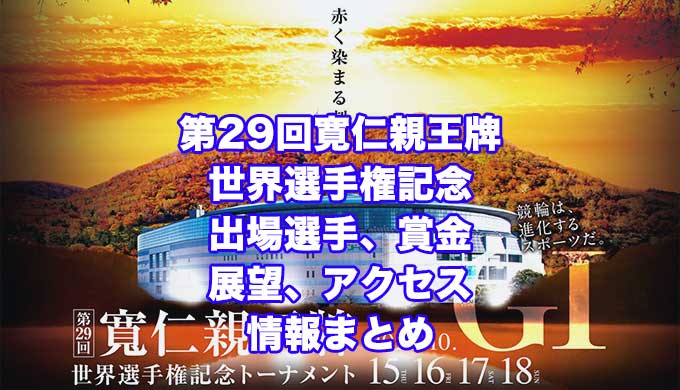 第29回寛仁親王牌2020世界選手権記念トーナメント(前橋競輪G1)アイキャッチ