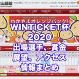 WINTICKET杯2020(和歌山競輪F1)アイキャッチ