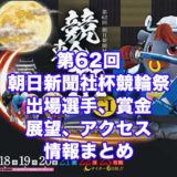 第62回朝日新聞社杯競輪祭2020(小倉競輪G1)アイキャッチ