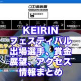KEIRINフェスティバル2020(西武園競輪F1)アイキャッチ