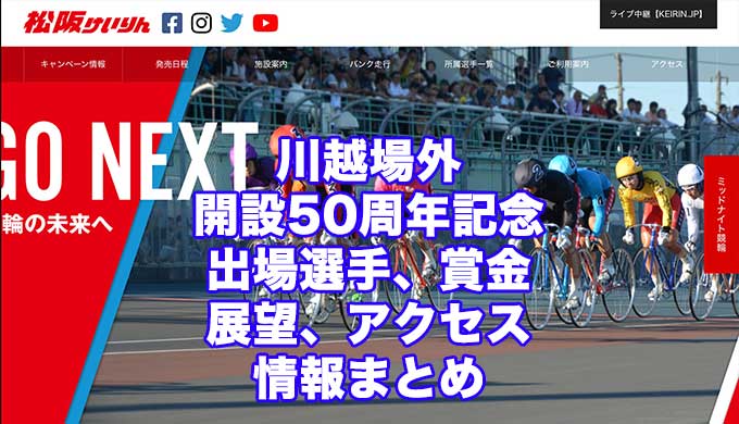 川越場外開設50周年記念2020(松坂競輪F1)アイキャッチ