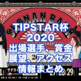 TIPSTAR杯2020(平塚競輪F1)アイキャッチ