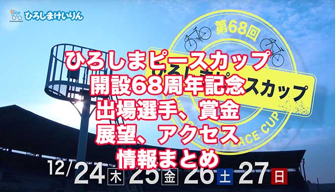 ひろしまピースカップ2020開設68周年記念(広島競輪G3)アイキャッチ