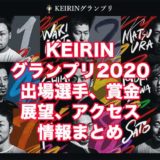 KEIRINグランプリ2020(平塚競輪GP)アイキャッチ