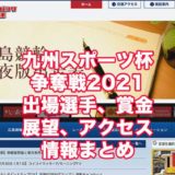 九州スポーツ杯争奪戦2021(広島競輪F1)アイキャッチ