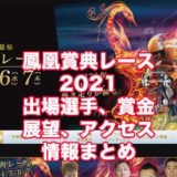 鳳凰賞典レース2021開設69周年記念(立川競輪G3)4