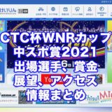 CTC杯WNRカップ中スポ賞2021(四日市競輪F1)アイキャッチ