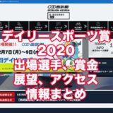 デイリースポーツ賞2020(西武園競輪F1)アイキャッチ