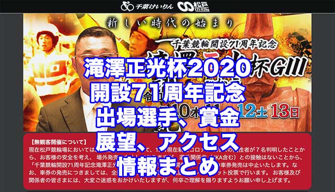 滝澤正光杯2020in松戸開設71周年記念(松戸競輪G3)アイキャッチ