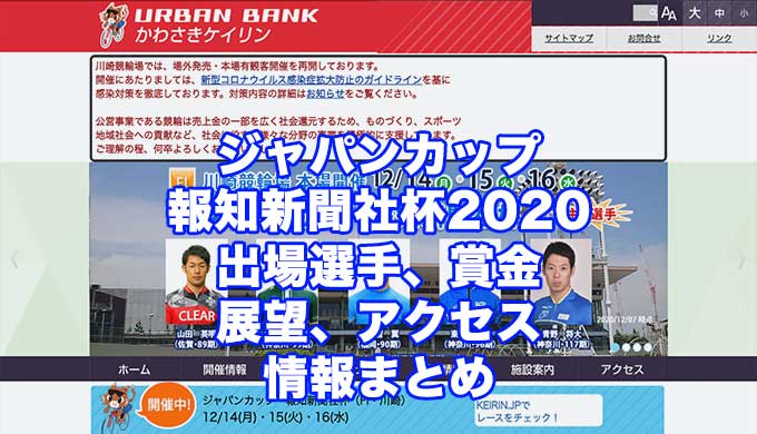 ジャパンカップ報知新聞社杯2020(川崎競輪F1)アイキャッチ