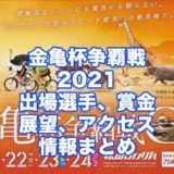 金亀杯争覇戦2021開設71周年記念(松山競輪G3)アイキャッチ