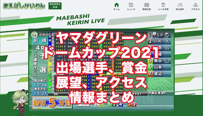 ヤマダグリーンドームカップ2021(前橋競輪F1)アイキャッチ