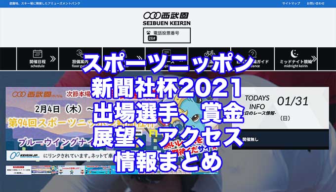 スポーツニッポン新聞社杯2021(西武園競輪F1)アイキャッチ