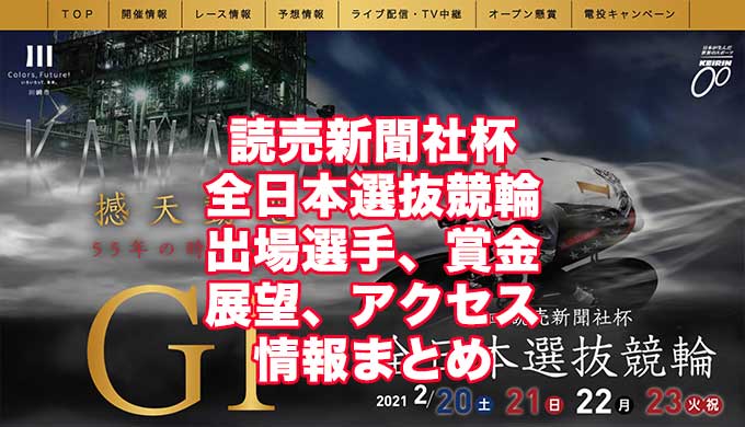 読売新聞社杯全日本選抜競輪2021(川崎競輪G1)アイキャッチ