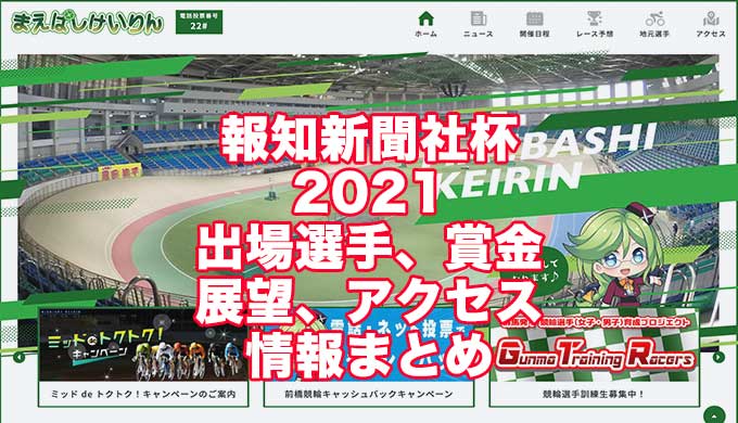 報知新聞社杯2021(前橋競輪F1)アイキャッチ