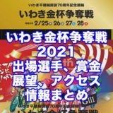 いわき金杯争奪戦2021(いわき平競輪G3)アイキャッチ