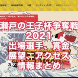 瀬戸の王子杯争奪戦in広島2021(広島競輪G3)アイキャッチ