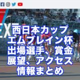 西日本カップエムブレイン杯2021(松坂競輪F1)アイキャッチ