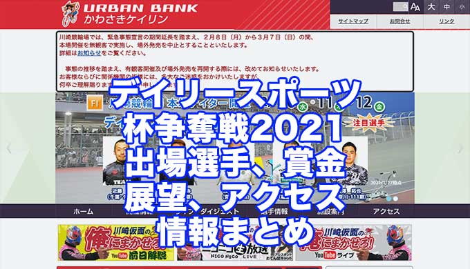 デイリースポーツ杯争奪戦2021(川崎競輪F1)アイキャッチ