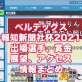 ベルテックス報知新聞社杯2021(静岡競輪F1)アイキャッチ