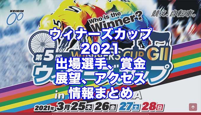 ウィナーズカップ2021(松坂競輪G2)アイキャッチ