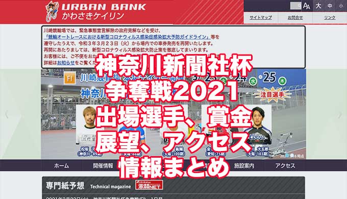 神奈川新聞社杯争奪戦2021(川崎競輪F1)アイキャッチ