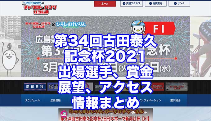 第34回古田泰久記念杯2021(広島競輪F1)アイキャッチ