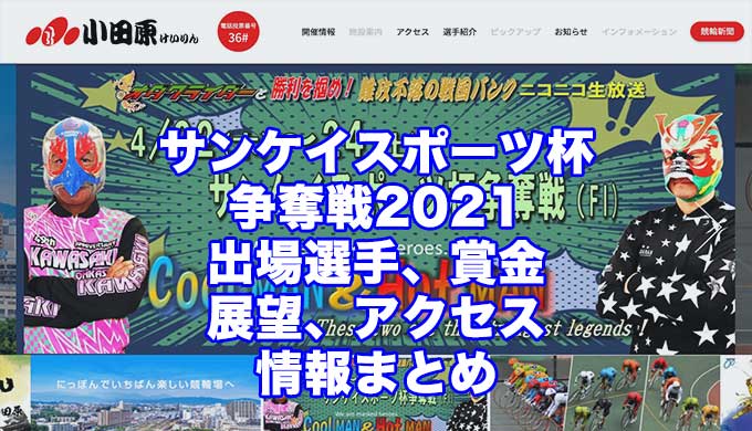 サンケイスポーツ杯争奪戦2021(小田原競輪F1)アイキャッチ