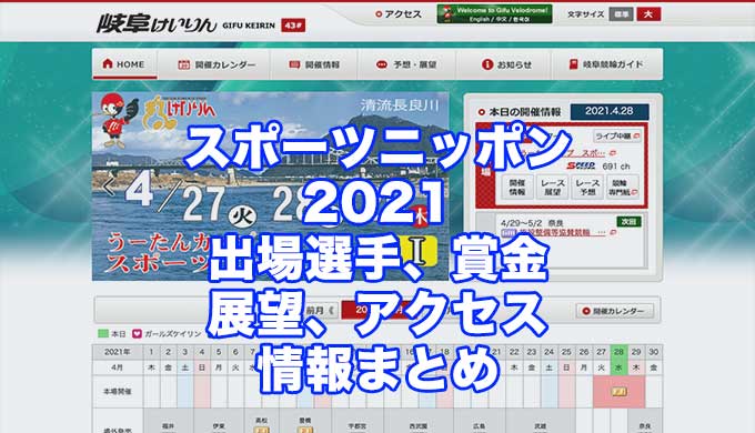 スポーツニッポン杯2021(岐阜競輪F1)アイキャッチ