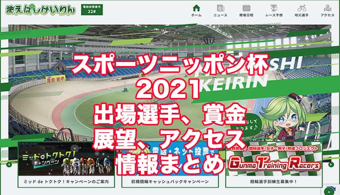 スポーツニッポン杯2021(前橋競輪F1)アイキャッチ