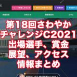第18回さわやかチャレンジC2021(松戸競輪F1)アイキャッチ