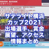 サテライト横浜カップ2021(川崎競輪F1)アイキャッチ