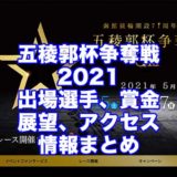 五稜郭杯争奪戦2021開設71周年記念(函館競輪G3)アイキャッチ