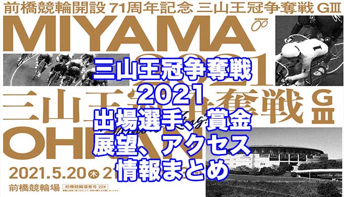 三山王冠争奪戦2021開設71周年記念(前橋競輪G3)アイキャッチ