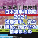 日本選手権競輪2021(京王閣競輪G1)アイクキャッチ