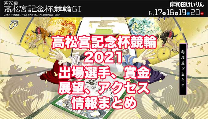 高松宮記念杯競輪2021(岸和田競輪G1)アイキャッチ