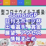 JomonGP日刊スポーツ杯2021(青森競輪F1)アイキャッチ