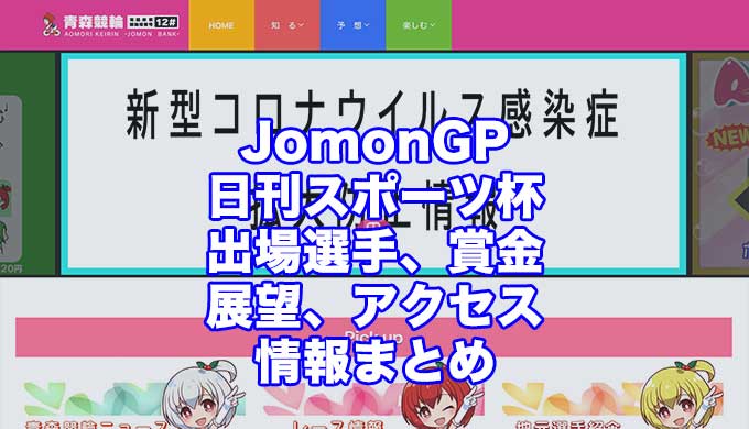 JomonGP日刊スポーツ杯2021(青森競輪F1)アイキャッチ