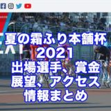 夏の霜ふり本舗杯2021本居宣長賞(松阪競輪F1)アイキャッチ