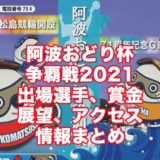 阿波おどり杯争覇戦2021開設71周年記念(小松島競輪G3)アイキャッチ