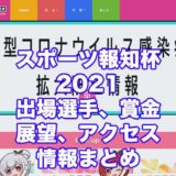 スポーツ報知杯2021(青森競輪F1)アイキャッチ